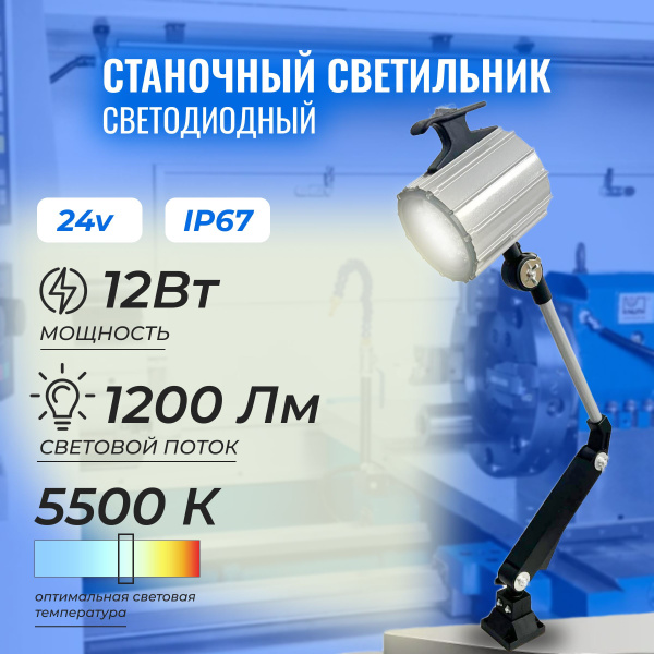 Характеристики Светильник станочный светодиодный 12Вт 1200Лм IP67 ...