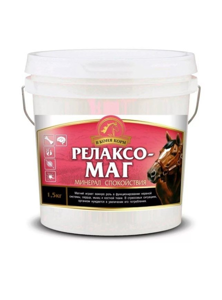 Характеристики В коня корм: Релаксо-Маг, магний для лошадей, 1,5 кг ...