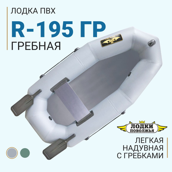 Лодка надувная для рыбалки ПВХ Лодки Поволжья R-195 ГР (с гребками ...