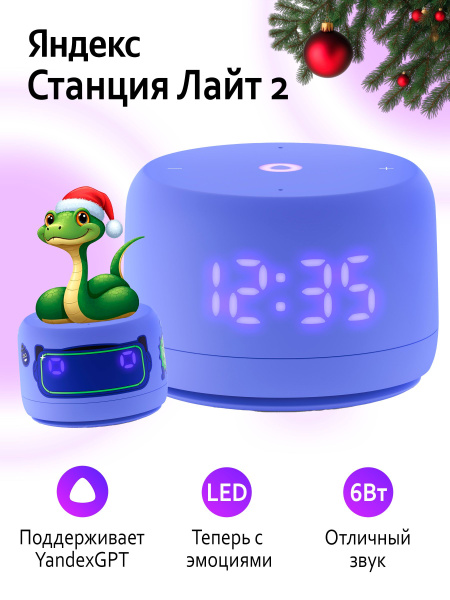 Умная колонка Яндекс Станция Лайт 2 с Алисой на YaGPT, фиолетовый ...