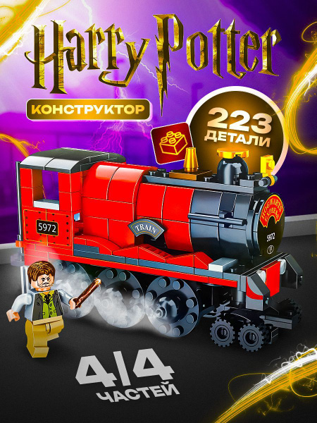 Игровой набор конструктор Гарри Поттер поезд для мальчиков купить на ...