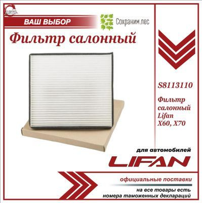 Фильтр салонный для Лифан Х60, Х70 / Lifan X60, Х70 / S8113110 купить ...
