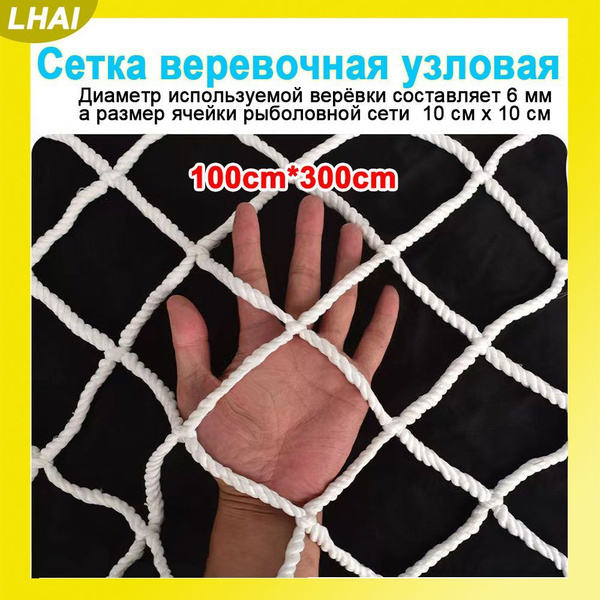 Декоративная Сетка веревочная узловая 3mx1m ширина заградительная ...