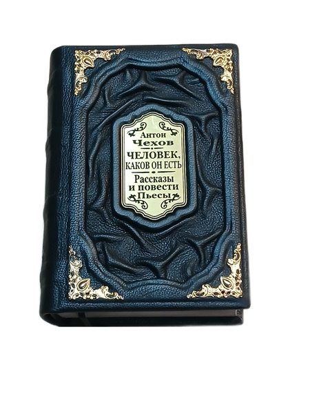 Подарочная книга: Человек, каков он есть, в кожаном переплете | Чехов ...