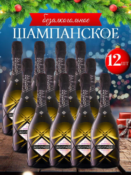 Безалкогольное шампанское Agiotage Pink - Набор Подарочный 12 штук ...