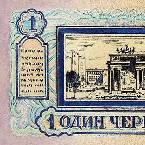 1 червонец 1940 И. П. Павлов, эскиз купюры СССР, копия купить на OZON ...
