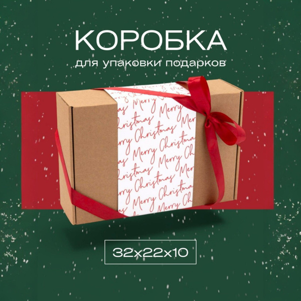 коробка для упаковки новогодних подарков купить c доставкой на OZON по ...