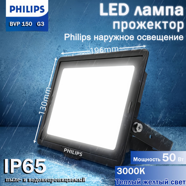 Прожектор светодиодный уличный Philips LED BVP150 50Ватт, 3000К ...