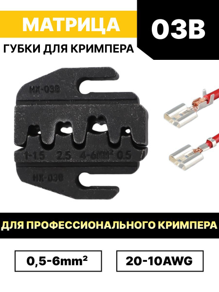 Матрица для обжима / губки для пресс-клещей, кримпера 03B 0.5-6 мм2 ...