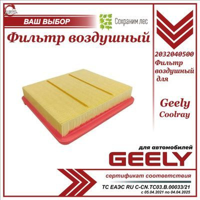 Фильтр воздушный для Geely Coolray / Джили Кулрей / 2032040500 купить ...
