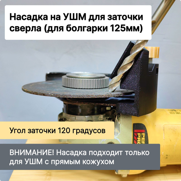 Насадка для заточки свёрл на УШМ (болгарка 125мм) купить на OZON по ...