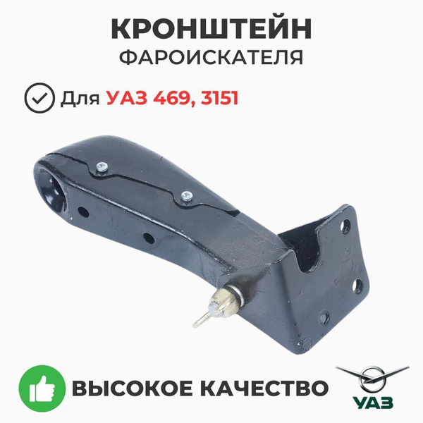 Кронштейн фароискателя УАЗ