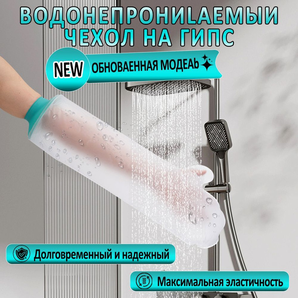 Защитный чехол на гипс купить c доставкой на OZON по низкой цене ...