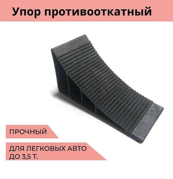 Башмак (противооткатный упор) AVS SM-01 купить c доставкой на OZON по ...