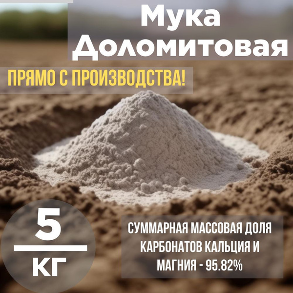 Мука доломитовая, натуральное удобрение 5 кг купить на OZON по низкой ...