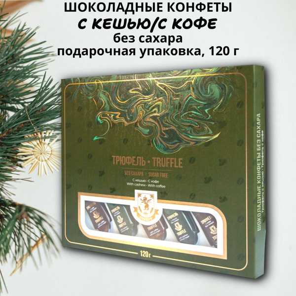 Конфеты Трюфель ассорти: с кешью/с кофе, без сахара 120г, подарочный ...
