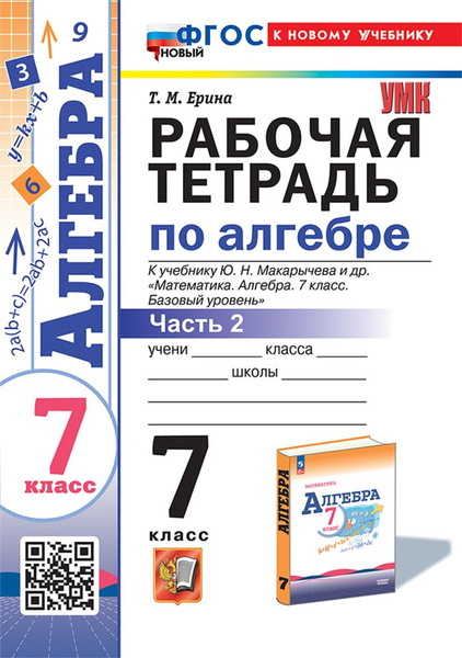 Рабочая тетрадь Алгебра 7 класс Часть 2 2025 купить на OZON по низкой ...