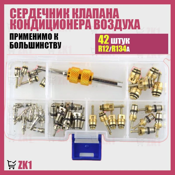 Набор ниппелей (золотников) для автокондиционеров - 6 видов купить на ...