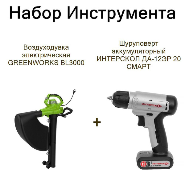 Воздуходувка электрическая GREENWORKS BL3000+Шуруповерт аккумуляторный ...