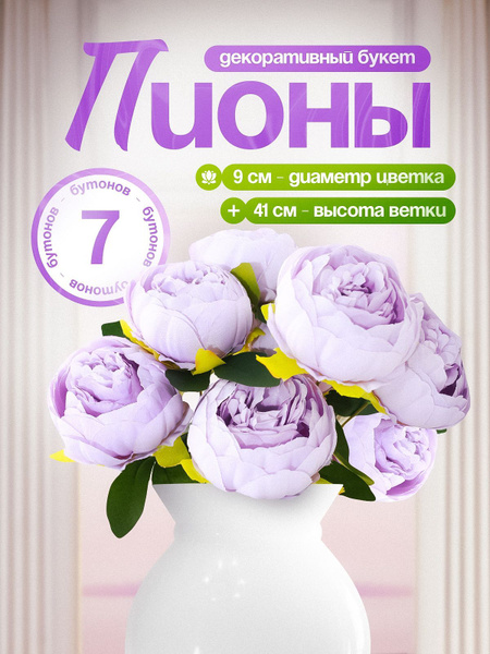 Искусственные цветы сиреневый пион- 1 куст(7 веток), 41 см ...