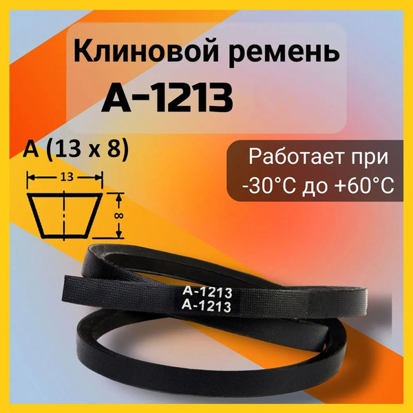 Ремень клиновой для мотоблоков и культиваторов 1213, МБ-1.2, МБ-2К, Луч ...