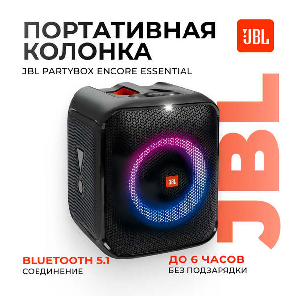 Портативная акустика JBL PartyBox Encore Essential купить на OZON по ...