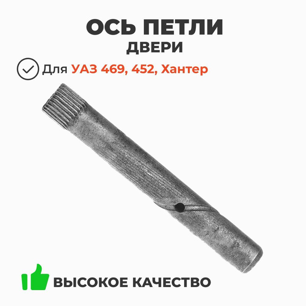 Ось петли двери УАЗ-452 (912731)