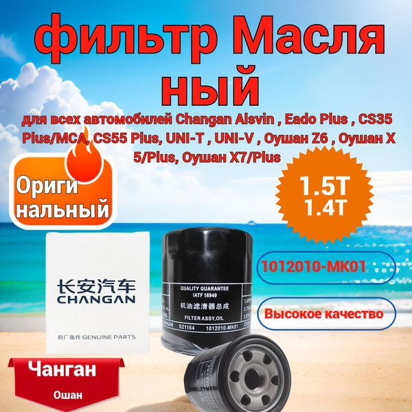 чанган Фильтр масляный арт. для двигателей 1.5T и 1.4T, подходящий для ...
