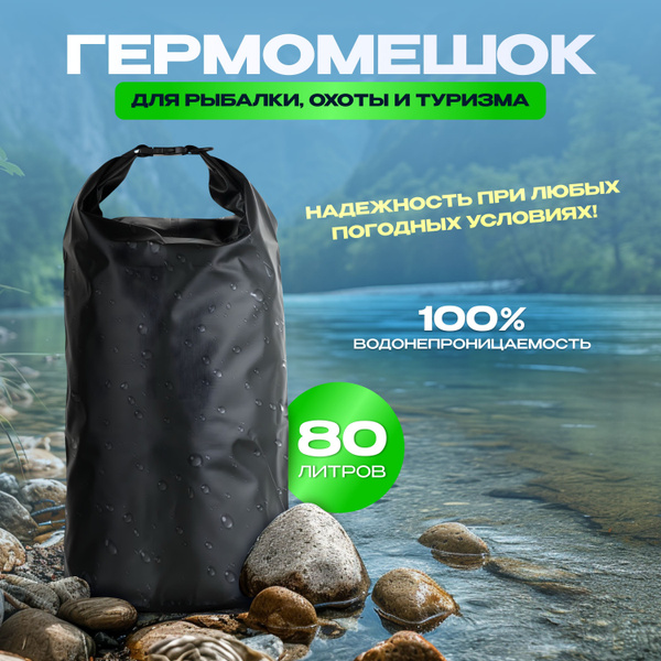 Гермомешок 10-200л. непромокаемый мешок черный ПВХ 80 литров купить на ...