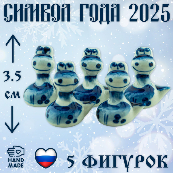 Сувенир Фигурка Змея Пупсик 3.5 см 5 штук (Гжель) Символ года 2025 ...