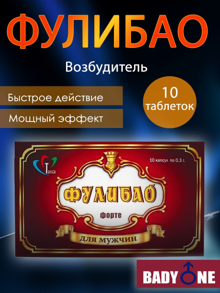 Фулибао Форте 10 шт, Возбудитель, БАД для эрекции, для продления ...