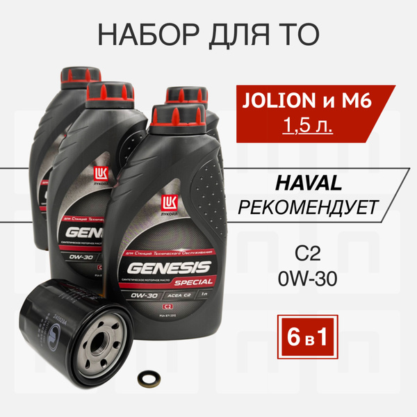 Набор для ТО HAVAL JOLION и M6II 1.5 л. передний привод LUKOIL GENESIS ...