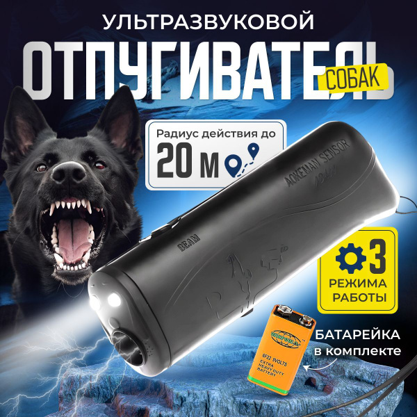 Отпугиватель собак ультразвуковой купить на OZON по низкой цене ...