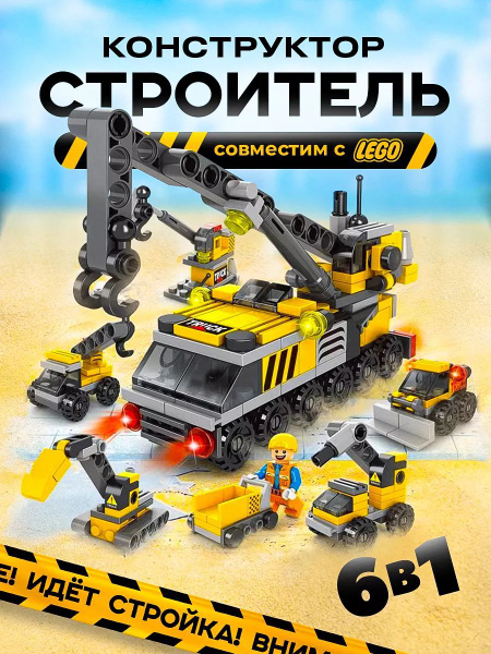 142шт. Конструктор Грейдер / городской инженерный автомобиль 6 в 1 ...