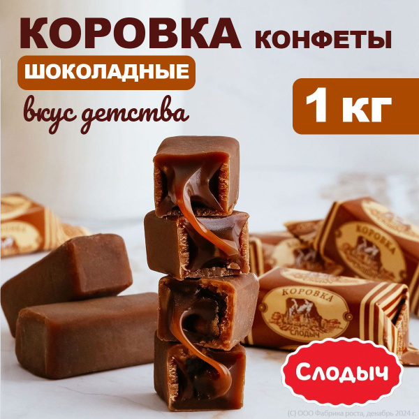 Конфеты подарочные Коровка шоколадная Слодыч, 1кг,сладкие подарки на ...