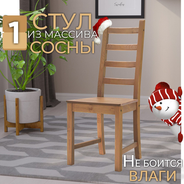 Стул KAUSTBY из массива сосны, коричневый тон 24 купить на OZON по ...