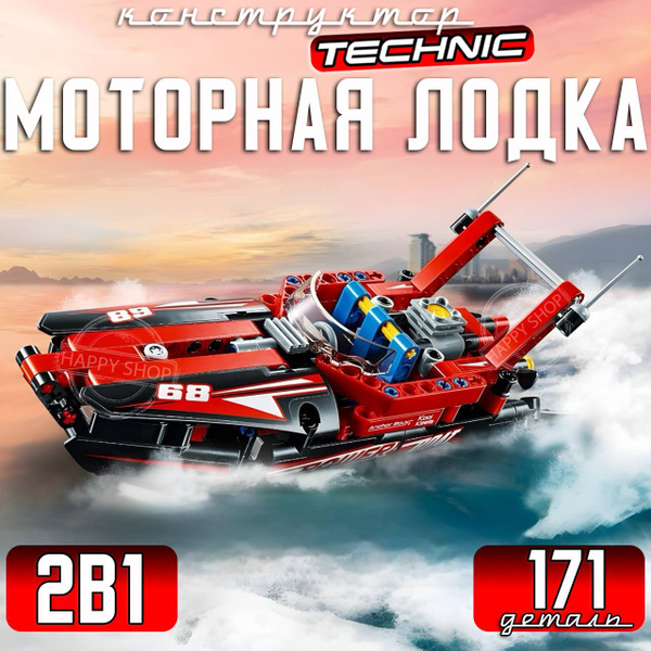 Конструктор Technic 2в1 Моторная лодка, 171 деталь купить на OZON по ...