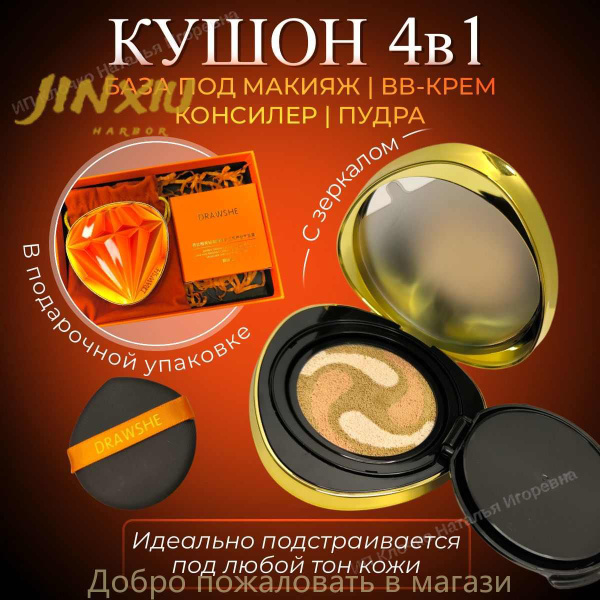 Бриллиантовый крем-кушон для лица DRAWSHE 4 в 1 в подарочном комплекте ...