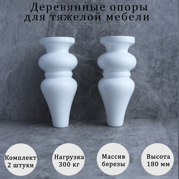 Деревянные мебельные опоры для диванов, шкафов, кресел / высота 180 мм ...
