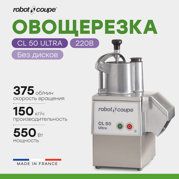 Овощерезка ROBOT-COUPE CL50 Ultra (24465) электрическая ...