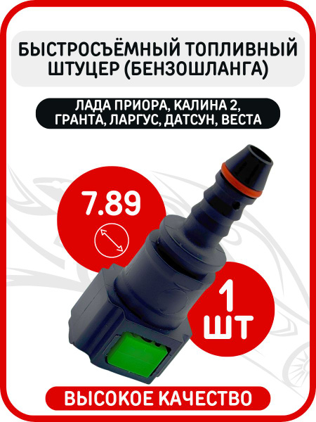 Штуцер топливный (бензошланга) быстросъемный прямой купить на OZON по ...