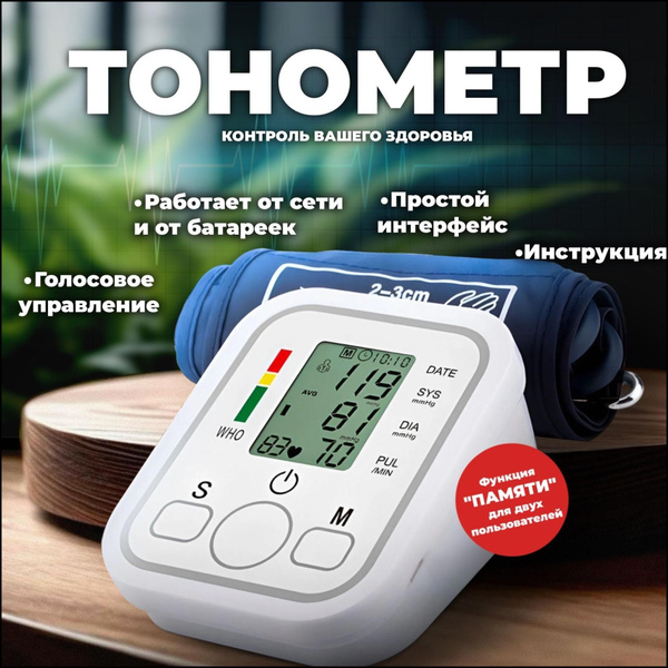 Тонометр автоматический для измерения артериального давления с ...