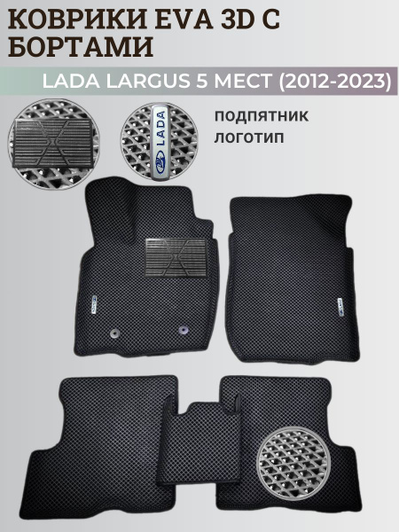 Коврики Лада Ларгус 5 мест / Lada Largus (2012-2021) с бортиками, 3D ...