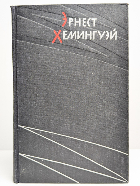 Эрнест Хемингуэй. Избранные произведения в двух томах. Том 2 ...