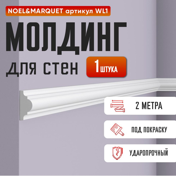 Молдинг для стен 4см., дюрополимер, влагостойкий, под окраску, WL1 NMC ...