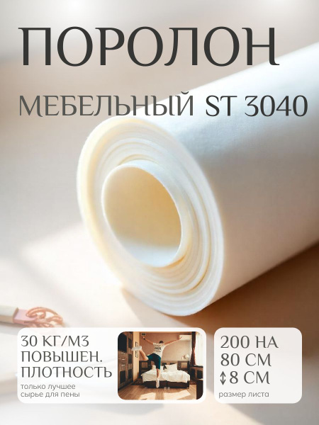 Поролон мебельный ST 3040 80 800х2000 мм эластичный листовой ...
