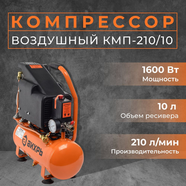 Купить Компрессор Вихрь 210 10