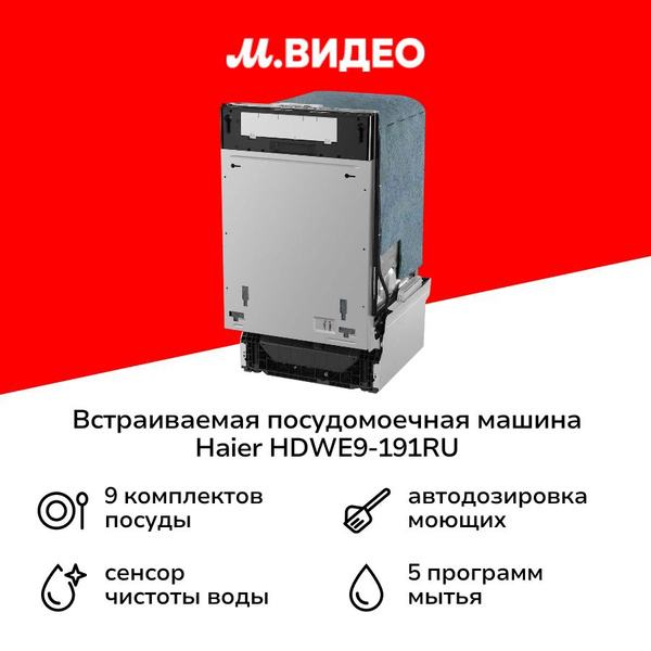 Встраиваемая посудомоечная машина 45 см Haier HDWE9-191RU купить на ...