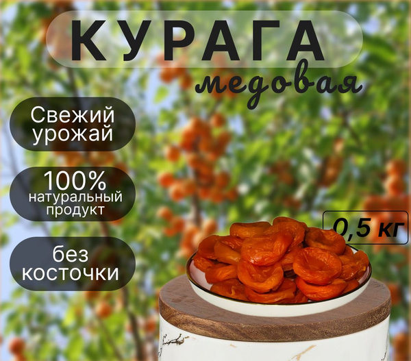 Курага медовая крупная, 500гр купить на OZON по низкой цене (1782437270)