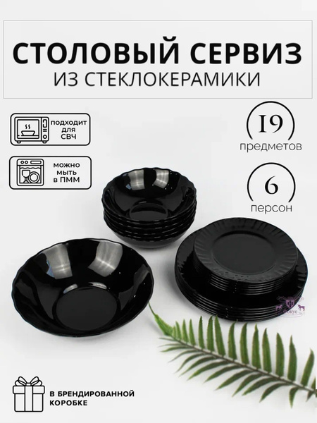 Набор посуды столовой на 6 персон "Черный" 19 предметов, круглые ...